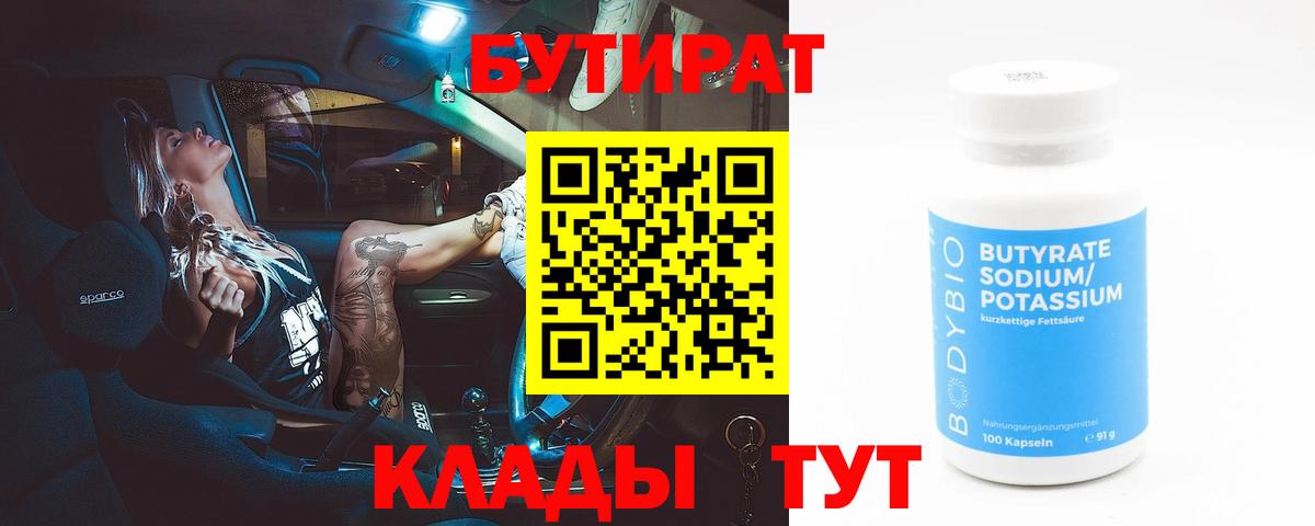 БУТИРАТ  Вход с VPN  Ухта  Бутират бутандиол 
