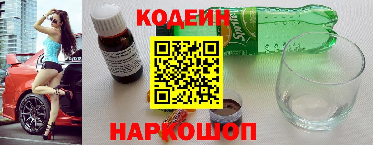 Codein напиток Lean (лин) Ухта